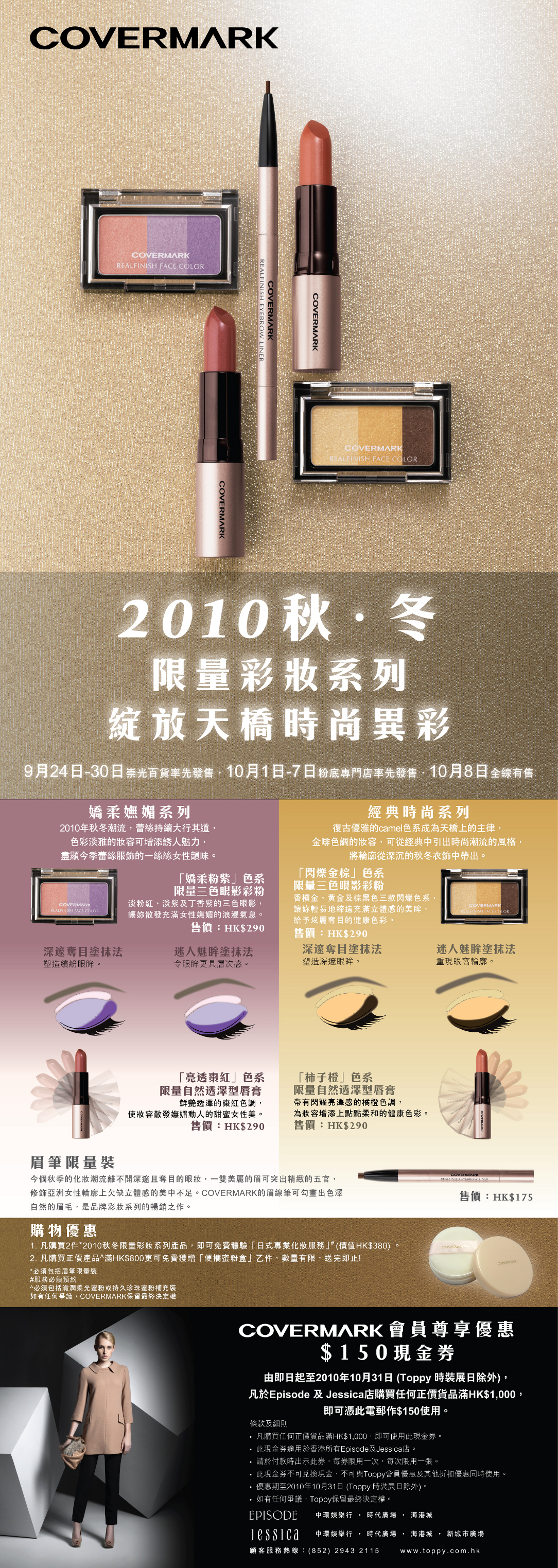 COVERMARK 2010秋冬限量彩妝系列(至10年10月31日)圖片1